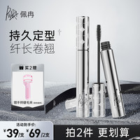 佩冉 二代睫毛膏纤长浓密卷翘防水持久不晕染细刷新手