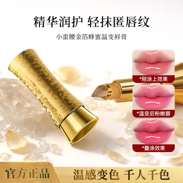 REBL 小蛮腰金箔蜂蜜温变唇膏 千人千色滋润干燥唇肌温感变色HH