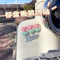 郁金香半透装饰贴电动车摩托车身立体贴纸花机车少女心花朵装饰贴