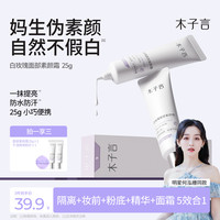 木子言面部素颜霜懒人修颜隔离提亮小巧便携