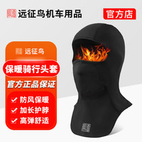 远征鸟 摩托车机车加绒冬季保暖装备护具防风防晒骑行头套面罩
