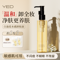 YED 白池花水感深层清洁卸妆油眼唇脸卸温和不刺激