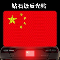 国旗爱国超强反光贴粘贴防晒耐高温红旗柔性反光车贴