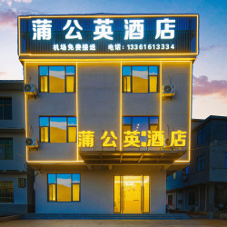 蒲公英落地酒店（昌北机场店）1晚
