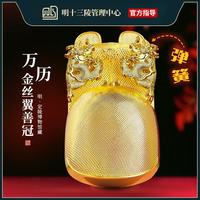 宫里·宫外 万历金丝翼善冠金属冰箱贴