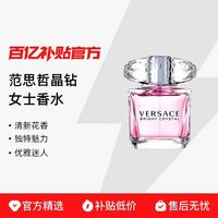 VERSACE 晶钻女士香水清新花香优雅迷人独特