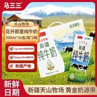 马三三 新疆纯牛奶花开那里全脂牛奶整箱学生儿童早餐奶 200ml*10盒/箱*1箱