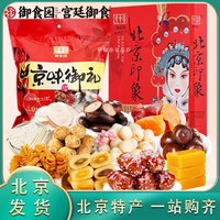 御食园 北京特产御食园大礼包传统特色美食糕点果脯驴打滚零食小吃伴手礼