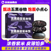 暴肌独角兽 五黑桑葚紫米饼 100g*3+30g*2 软糯粗粮面包 营养早餐饱腹解馋零食