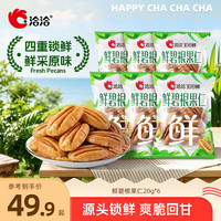 洽洽 鲜碧根果仁当季现剥鲜果肉无壳碧根果