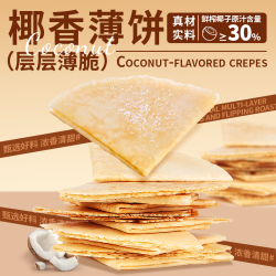 春光 海南特产椰香薄饼 100g*3+30g*2 烘焙酥脆饼干