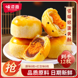 味滋源 雪媚娘蛋黄酥 12枚