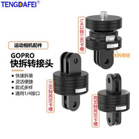 适用GoPro11大疆运动相机快拆固定座360旋转1/4金属转接头支架