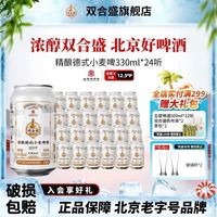 今日必买：双合盛 北京双合盛精酿德式小麦啤酒330ml 24听