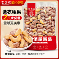 老香农 量贩装特大颗粒A170带皮腰果仁年货坚果休闲零食2斤/4斤