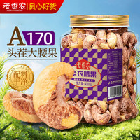 老香农 紫衣腰果 500g 特大颗粒 盐焗腰果