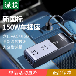 绿联 车载逆变器转换器插头12V转220V电源插座点烟器汽车用充电器