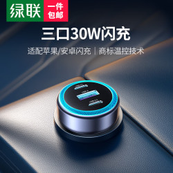 绿联 车载充电器点烟器PD30W超级快充头一拖三转换器 适用苹果华为