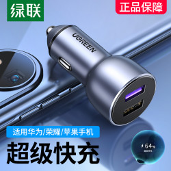 绿联 车载充电器适用华为超级快充手机点烟器转换器插头usb汽车充