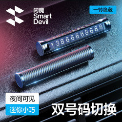 闪魔 临时停车双号码牌汽车手机挪车电话牌停靠移车创意车载内用品