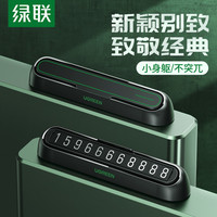 绿联 高级感停车牌隐藏感新款挪车移车电话牌小身躯,经济实惠款