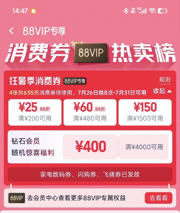 促销活动：狂暑季主会场 88VIP领大额消费券，官方立减叠加薅双重优惠