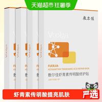 88VIP：敷尔佳 虾青素传明酸修护面膜贴 保湿提亮款 2片/装