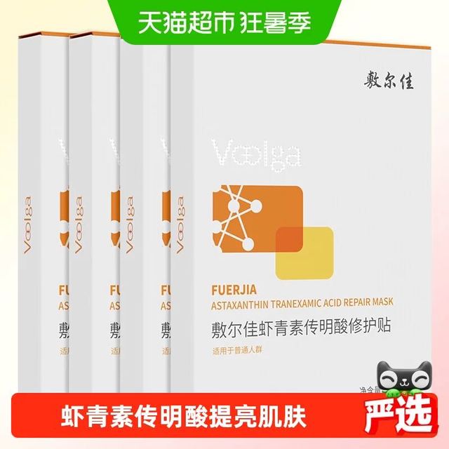 淘金币可用、88VIP：敷尔佳 虾青素传明酸修护面膜贴 保湿提亮款 2片/装