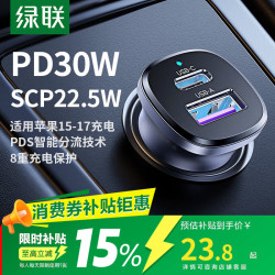 绿联 车载充电器点烟器30w快充头转换器 适用苹果/安卓快充通用