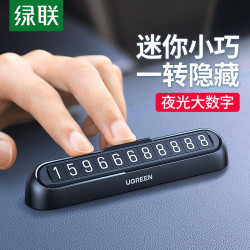绿联 挪车电话牌临时停车牌号码牌汽车载手机留号器移车内挪车牌卡