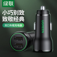 绿联 快充车载充电器点烟器一拖二USB口汽车手机充电器分线器