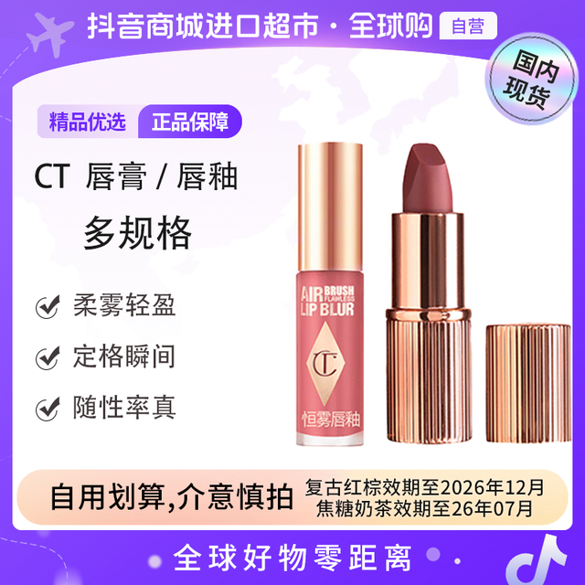 CT/夏洛特蒂铂丽正品 唇膏/唇釉 多规格 临期