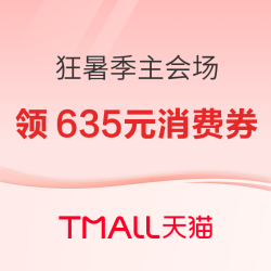 狂暑季主会场 88VIP领大额消费券，官方立减叠加薅双重优惠
