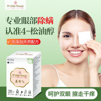 一朵小花 松油醇除螨湿巾 20片