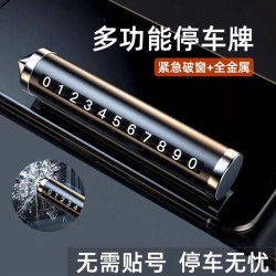 临时停车号码牌挪车电话牌移车牌车用安全锤车载手机支架