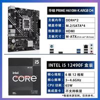 英特尔i5 12490F盒装搭配华硕PRIME H610M-K ARGB D4 主板套装