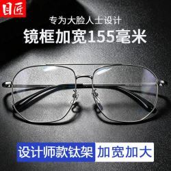 目匠 超轻钛双梁大框近视眼镜+1.74轻薄防蓝光镜片
