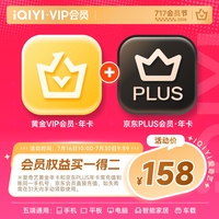 移动端：爱奇艺 黄金VIP会员年卡+京东plus会员年卡