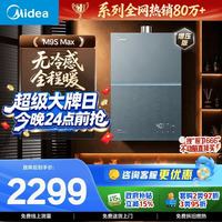 美的 JSQ30-M9S Max 燃气热水器 16L 30kw