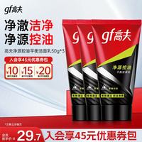 高夫 男士洗面奶净源控油平衡洁面乳50g试用装  50g*3