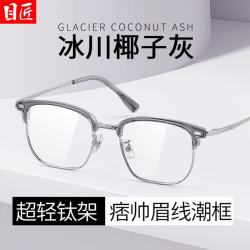 目匠 高级椰子灰眉线框近视眼镜+1.67轻薄防蓝光镜片