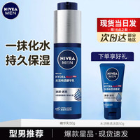 妮维雅 小蓝管男士玻尿酸精华液保湿水爽肤水醒肤水护肤品套装补水提亮 水活精华乳小蓝管50g