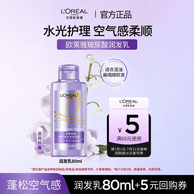 巴黎欧莱雅 欧莱雅玻尿酸润发乳80ml旅行装小容量 蓬松水润护发素