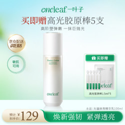 一叶子 光蕴焕亮精华乳保湿修护紧致抗皱弹嫩透亮强韧肌底100ml