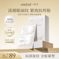 一叶子 面膜抗皱紧致淡纹熬夜修护舒缓面膜局部抚纹全脸紧致