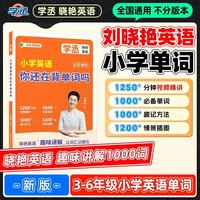 刘晓艳小学英语单词书全国通用小学生入门自学零基础