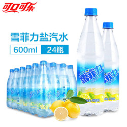 可口可乐 上海雪菲力盐汽水600ml*24瓶整箱批特价柠檬味汽水碳酸饮料品 盐汽水600ml*24瓶-品质保证