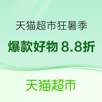 促销活动：天猫超市狂暑季 消暑爆款8.8折起，清凉好物一站囤
