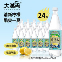 大洋玛 DAYANGMA）柠檬味盐汽水600ml*24瓶整箱 碳酸饮料 低糖0脂