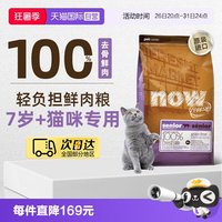 NOW Fresh7岁以上大龄老年猫粮鲜肉粮3.63kg低脂呵护益肾